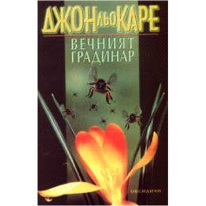 Вечният градинар