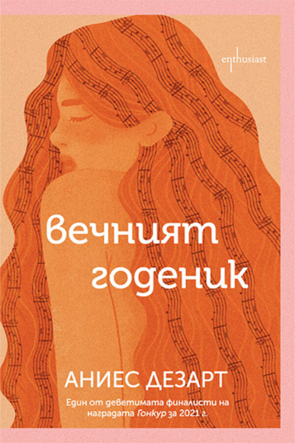 Вечният годеник