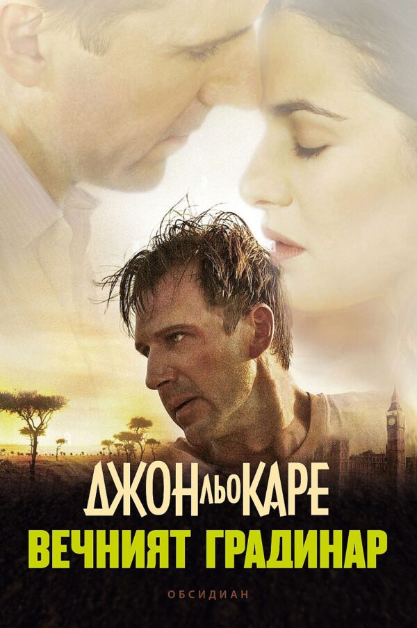 Вечният градинар (второ издание)