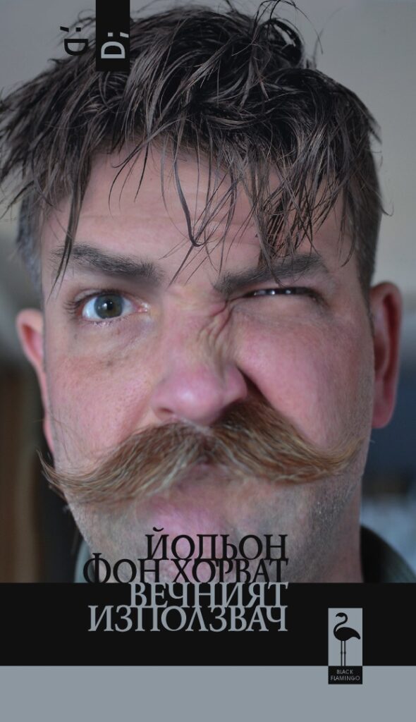 Вечният използвач