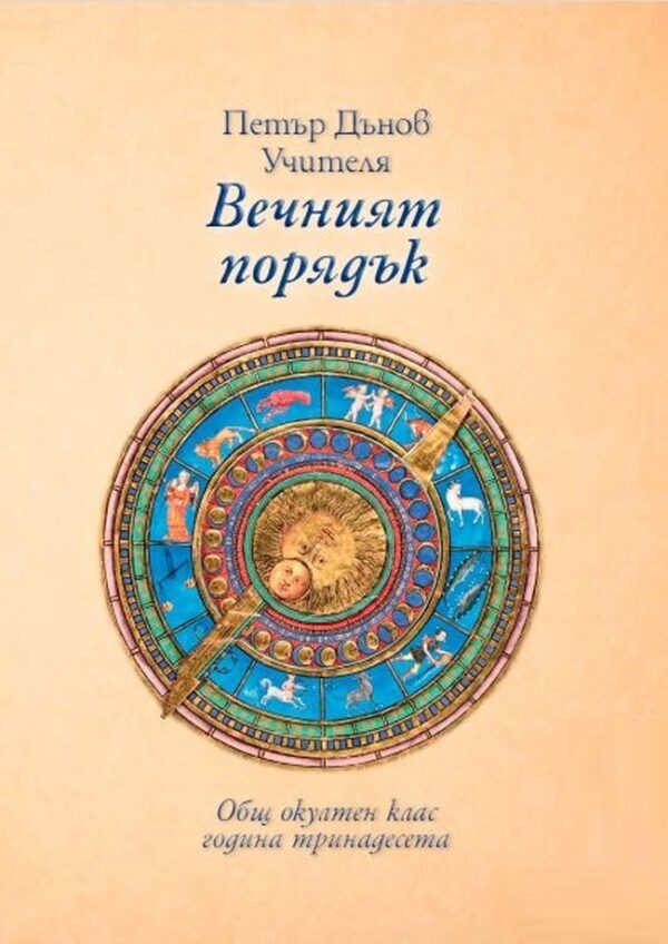 Общ окултен клас, година 13: Вечният порядък