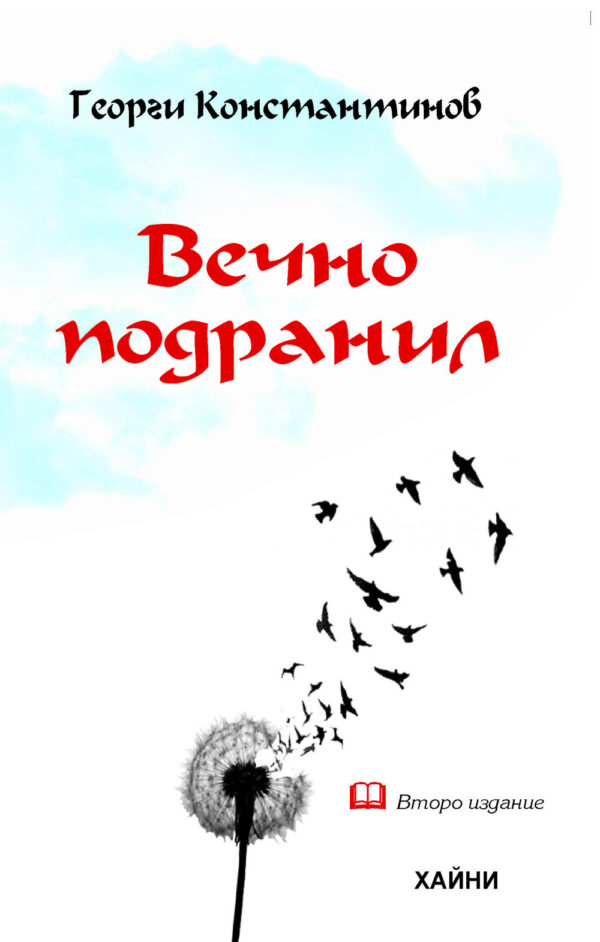 Вечно подранил. Стихотворения