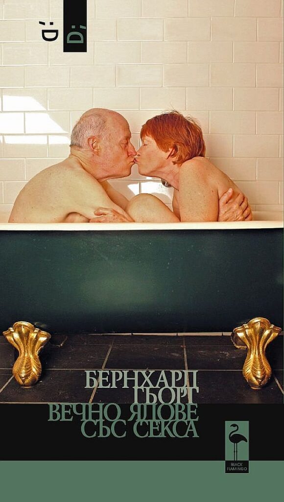 Вечно ядове със секса