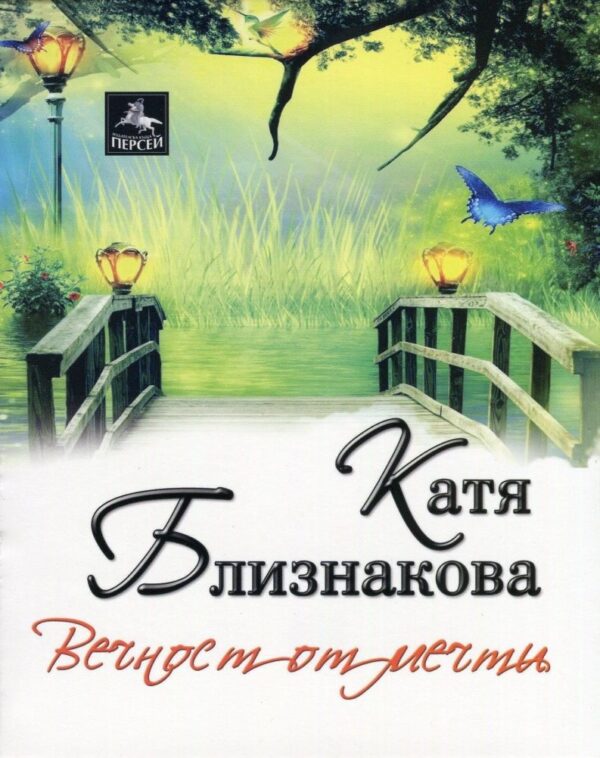 Вечност от мечти