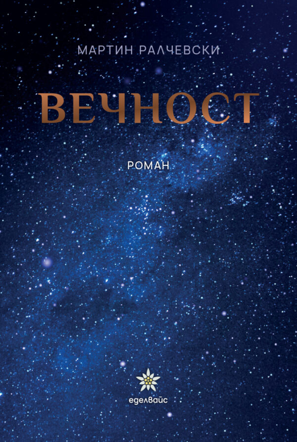 Вечност (Еделвайс)