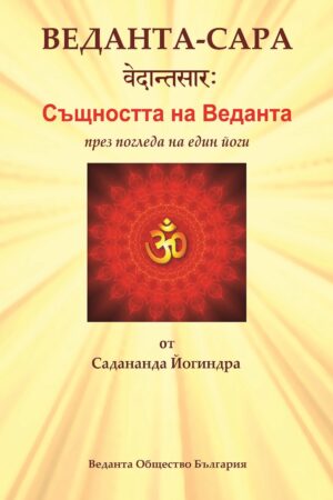 Веданта-Сара: Същността на Веданта през погледа на един йоги