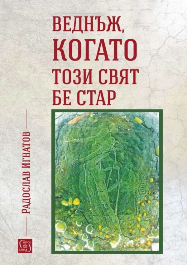 Веднъж, когато този свят бе стар