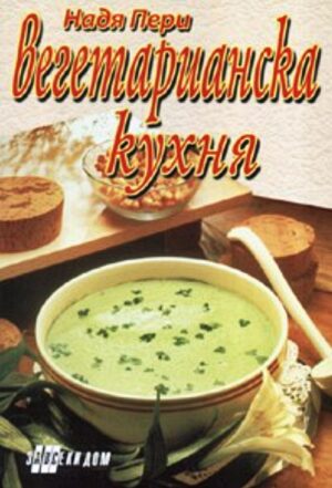 Вегетарианска кухня