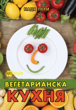 Вегетарианска кухня (Хомо Футурус)