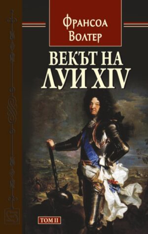 Векът на Луи XIV - Том 2
