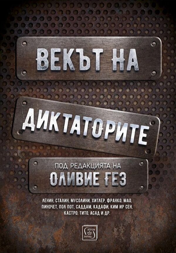 Векът на диктаторите (твърди корици)