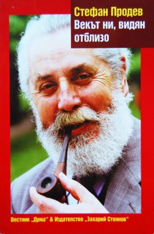 Векът ни, видян отблизо