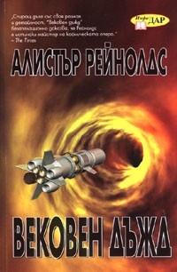 Вековен дъжд