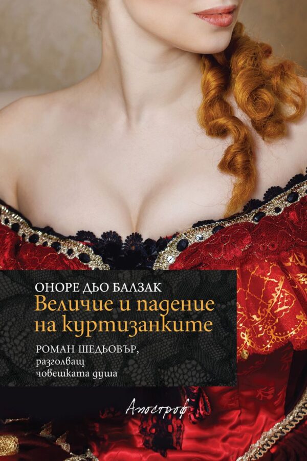 Величие и падение на куртизанките