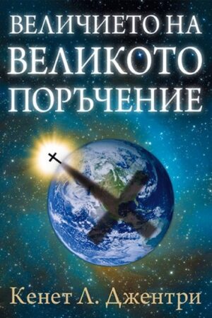 Величието на великото поръчение