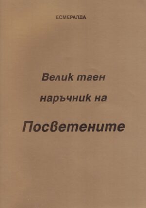 Велик таен наръчник на посветените. Апокрифен текст