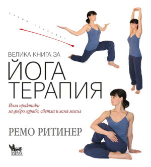 Велика книга за йога терапия