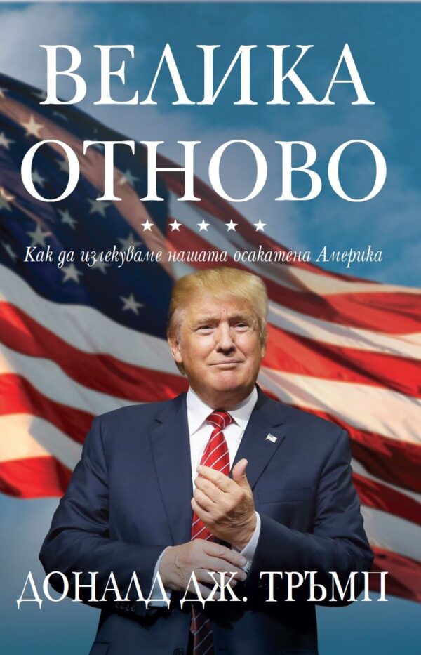 Велика отново. Как да излекуваме нашата осакатена Америка