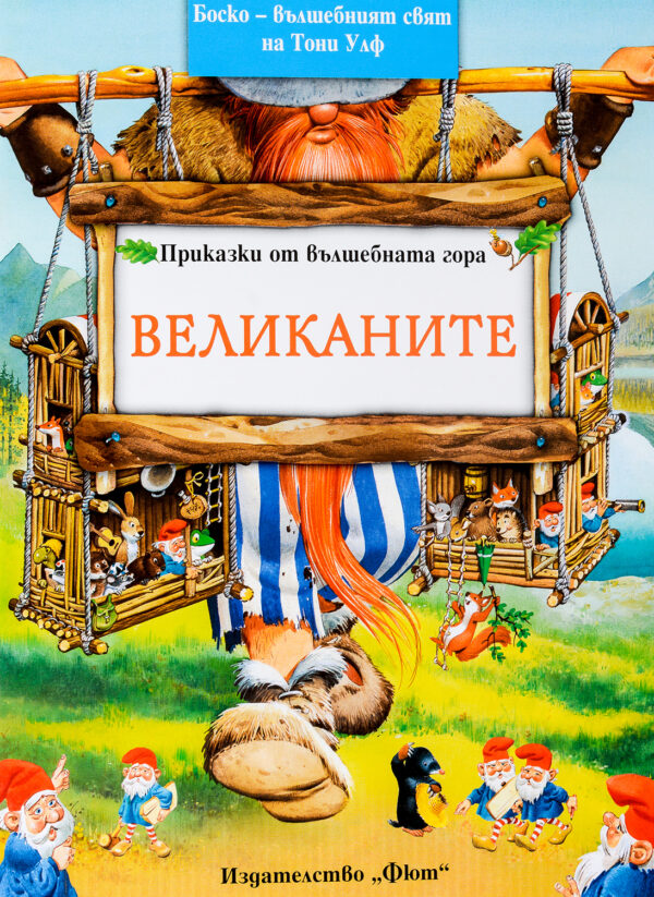 Великаните (Приказки от вълшебната гора 3)