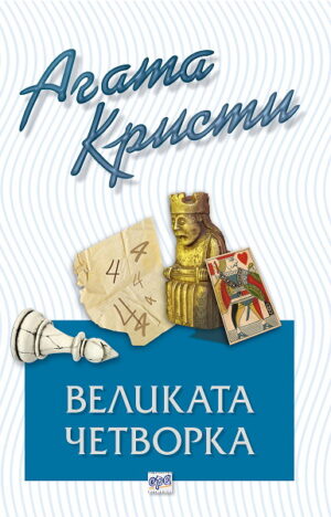 Великата четворка (Библиотека Агата Кристи 37)