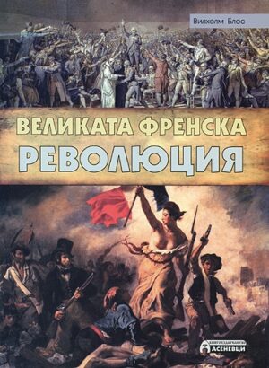 Великата френска революция