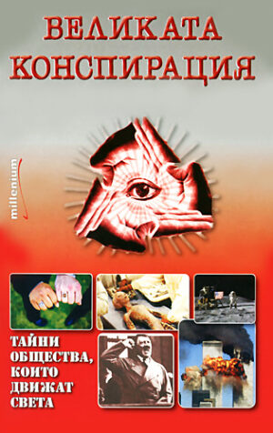 Великата конспирация