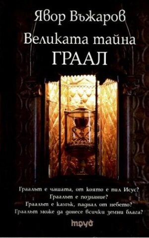 Великата тайна ГРААЛ
