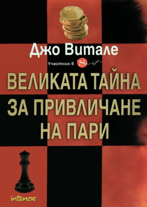 Великата тайна за привличане на пари