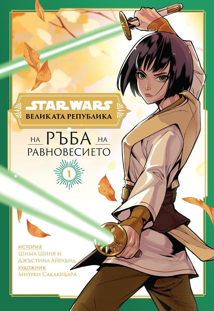 Великата република: На ръба на равновесието (Star Wars 1)