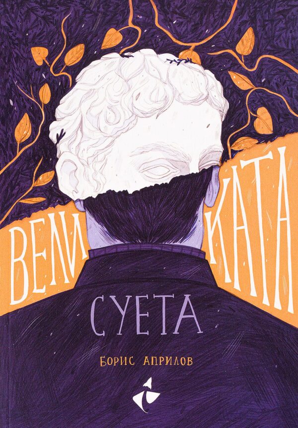 Великата суета