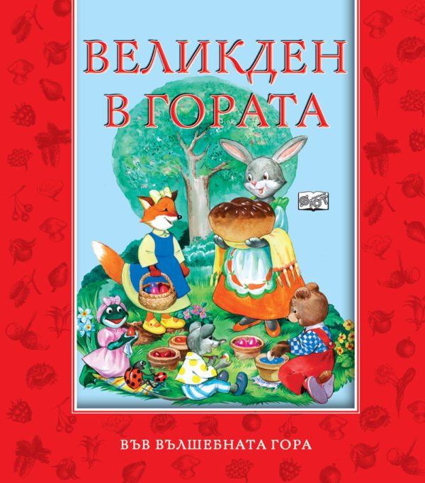 Великден в гората (Във вълшебната гора)