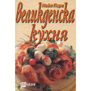 Великденска кухня