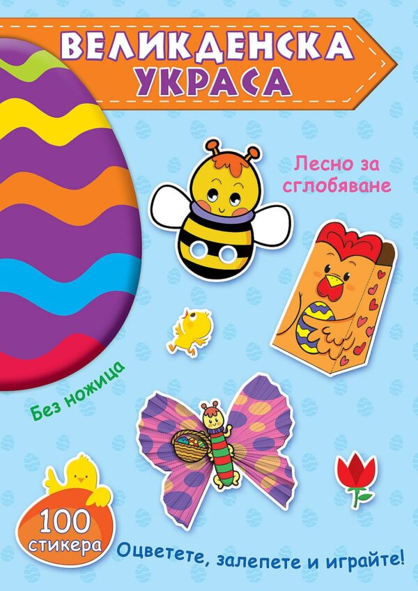 Великденска украса - синя книга