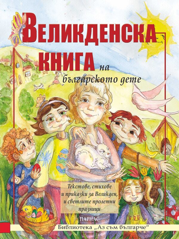Великденска книга на българското дете (Ново издание)