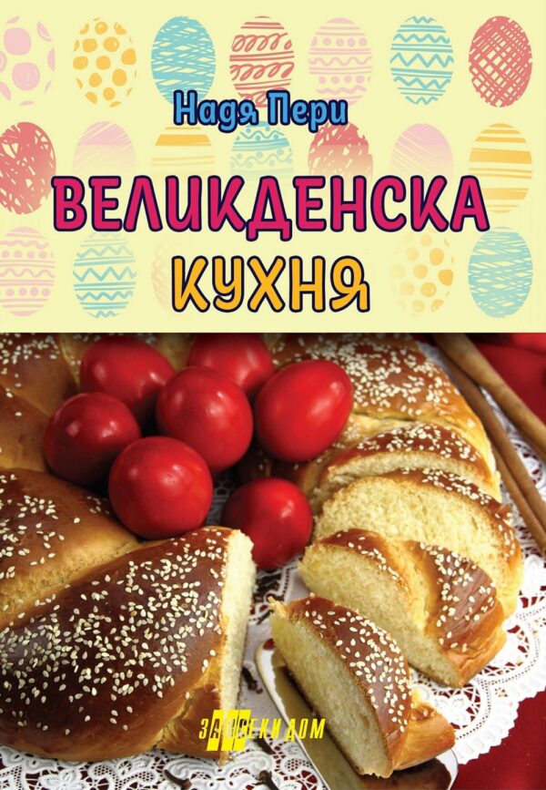 Великденска кухня (Хомо Футурус)