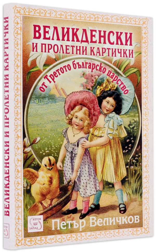 Великденски и пролетни картички (твърди корици)