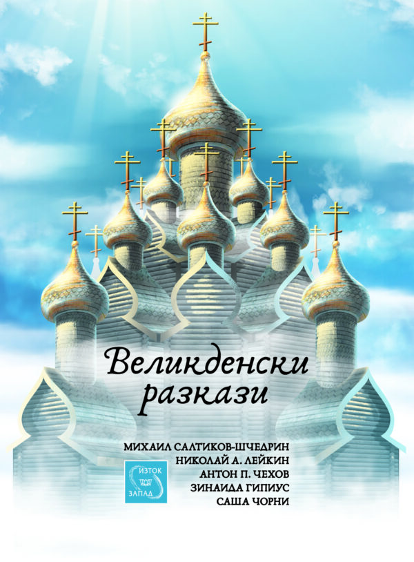 Великденски разкази