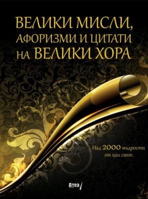 Велики мисли, афоризми и цитати на велики хора