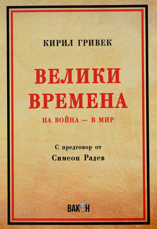 Велики Времена. На война - в мир
