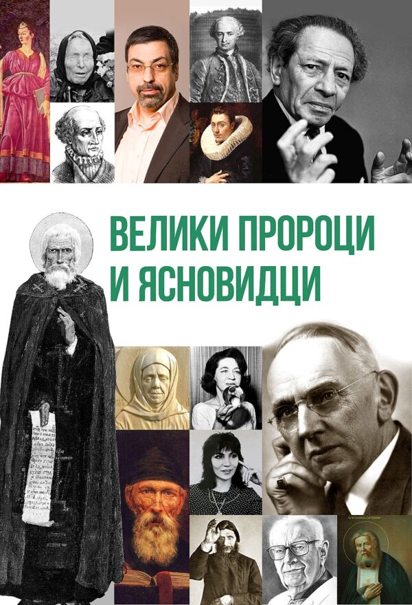 Велики пророци и ясновидци