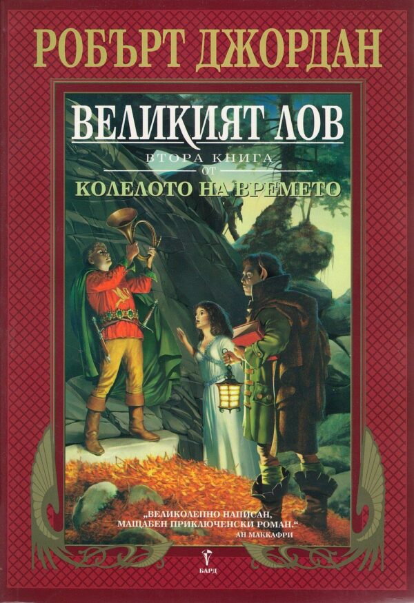 Великият лов (Колелото на времето 2, първо издание)