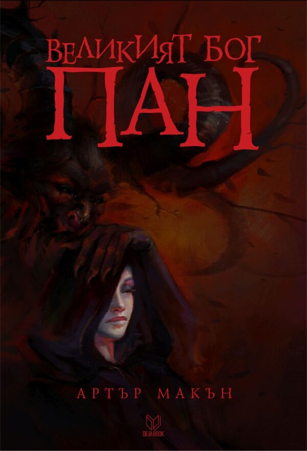 Великият бог Пан (твърди корици)