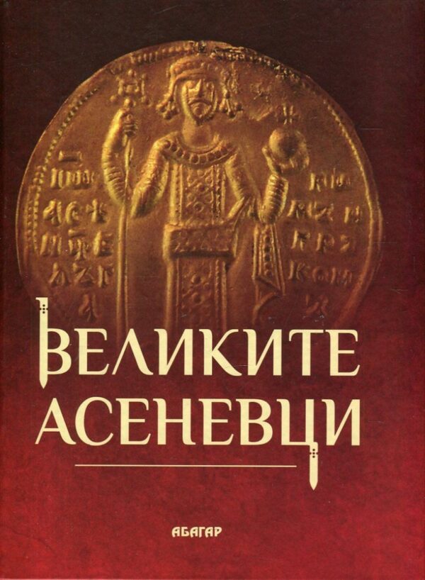 Великите Асеневци