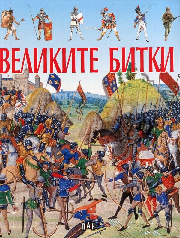 Великите битки (Пан)