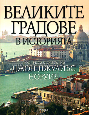 Великите градове в историята (твърди корици)
