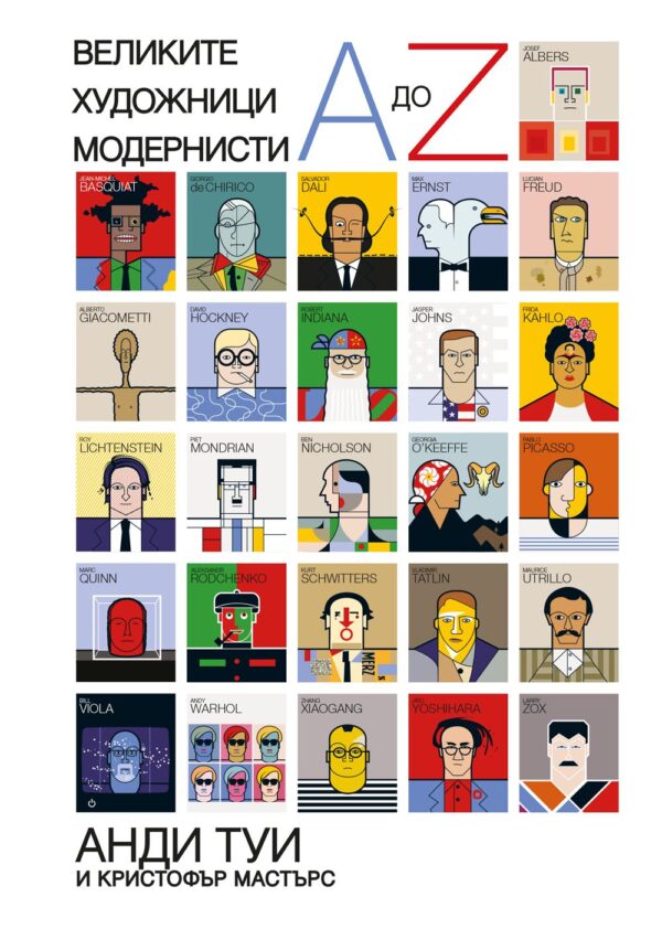 Великите художници модернисти от A до Z