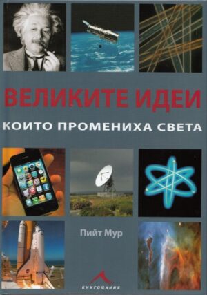 Великите идеи, които промениха света (твърди корици)