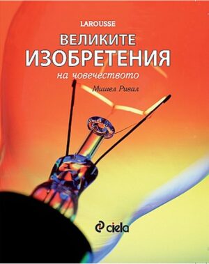 Великите изобретения на човечеството (твърди корици)