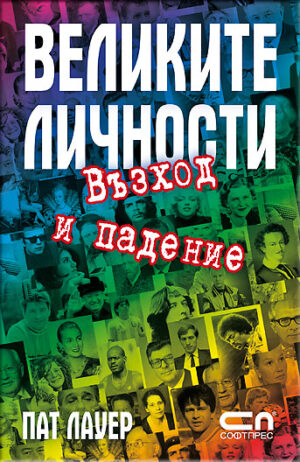 Великите личности - възход и падение