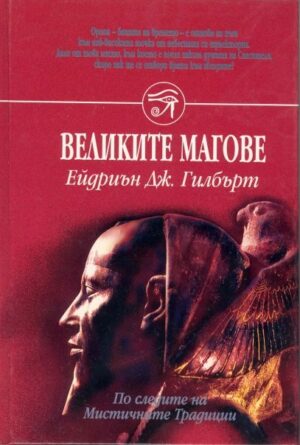 Великите магове (твърди корици)
